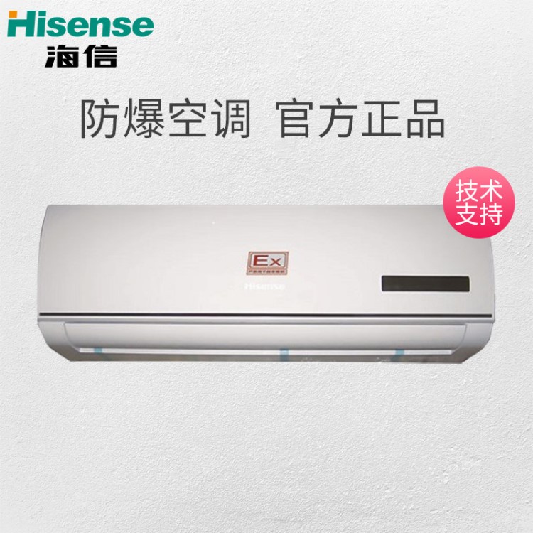 海信BKFR-50GWTU-N3(T3)防爆式空調(diào) 壁掛式防爆空調(diào)工業(yè)用