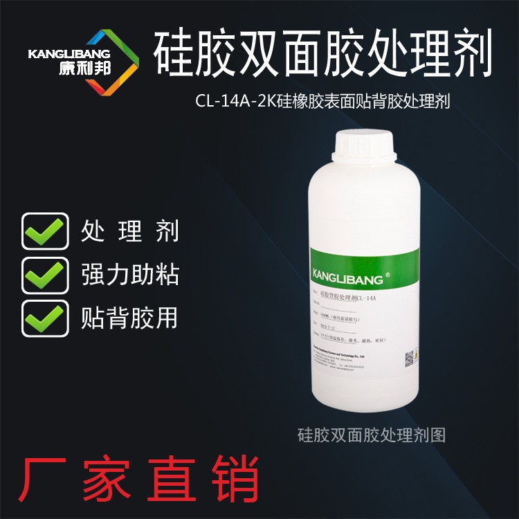 深圳硅膠處理劑康利邦CL-14A-2K硅橡膠粘不干膠專用底涂助粘