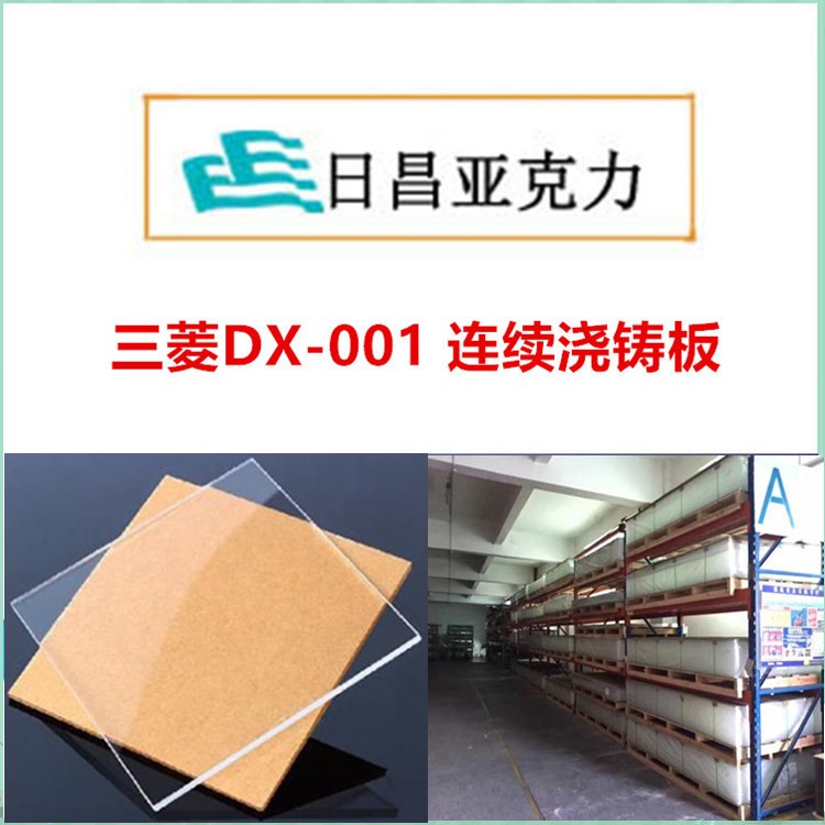 厦门 代理三菱新光丽阳DX-001亚克力板 1.5-8mm高品质 连续浇铸板