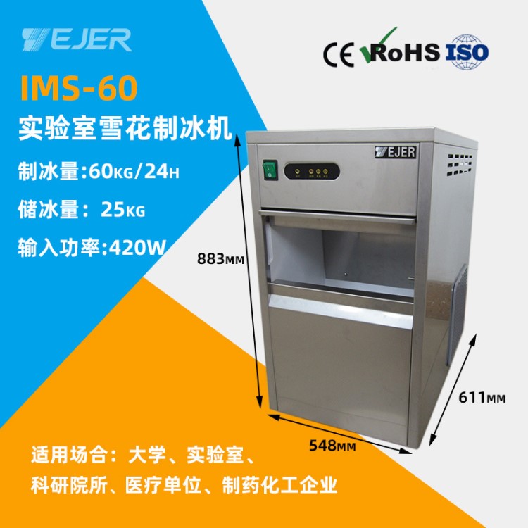 IMS-60廠家直銷實驗室專用雪花制冰機 小型雪花機 碎冰機