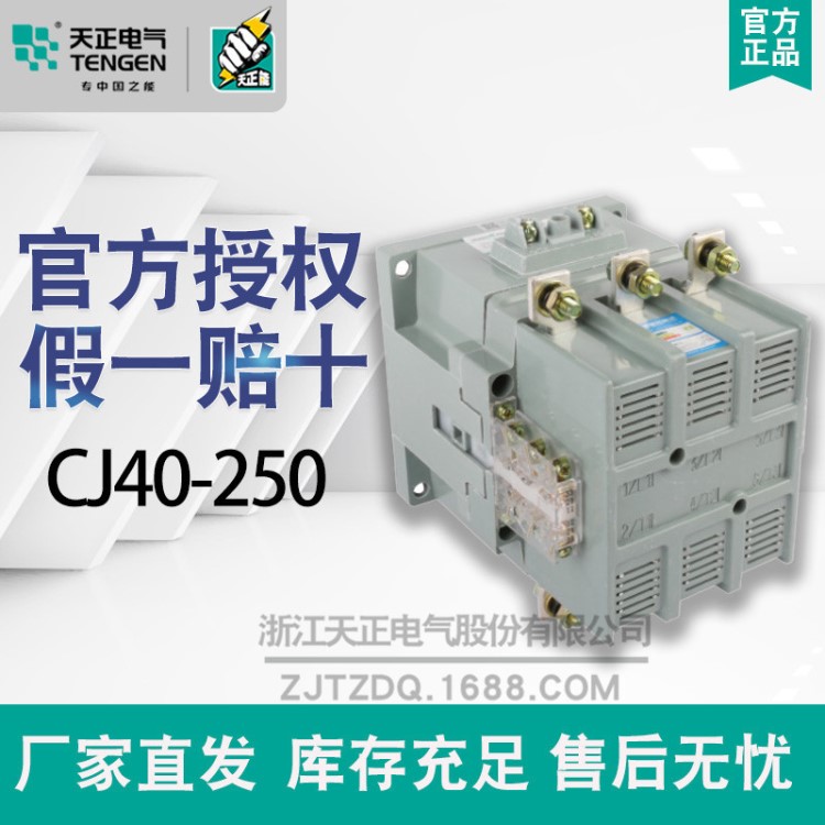 天正電氣交流接觸器CJ40-250 125 400 500A 220/380V保護(hù)過(guò)載電路