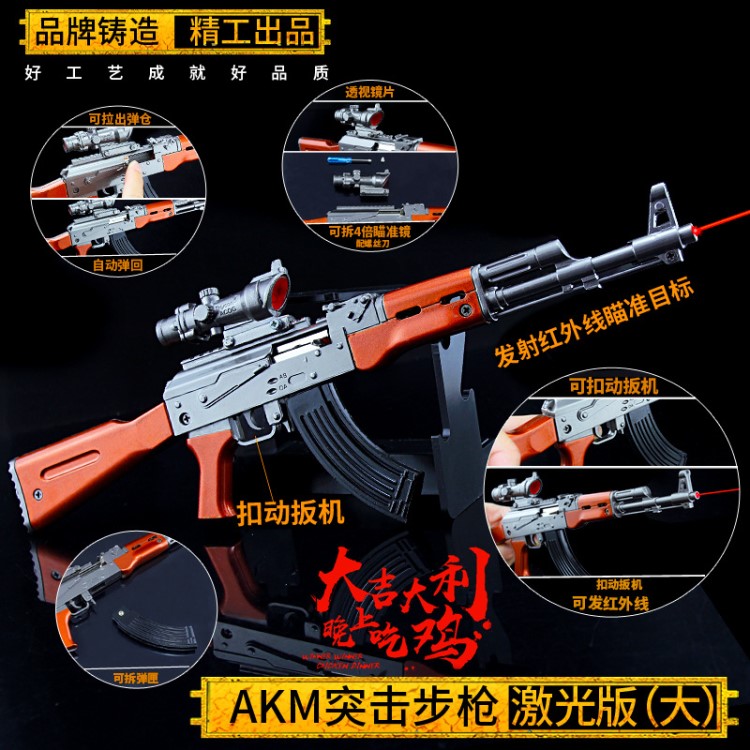 绝地大逃杀 激光版AKM AWM 狙击枪全金属工艺品玩具PUBG模型