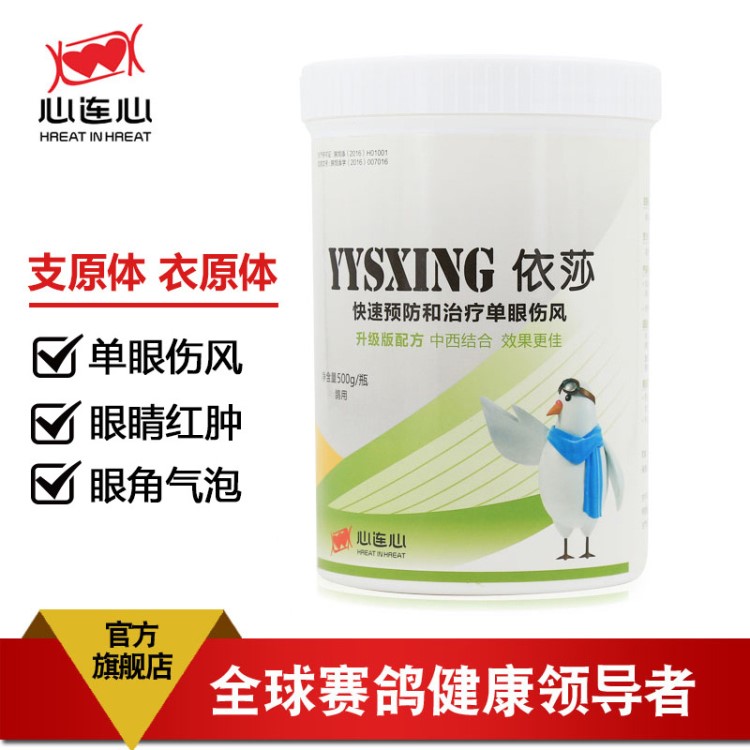 心連心鴿藥信鴿子藥品依莎眼睛眼部衣原體感染單眼傷風病公棚大包