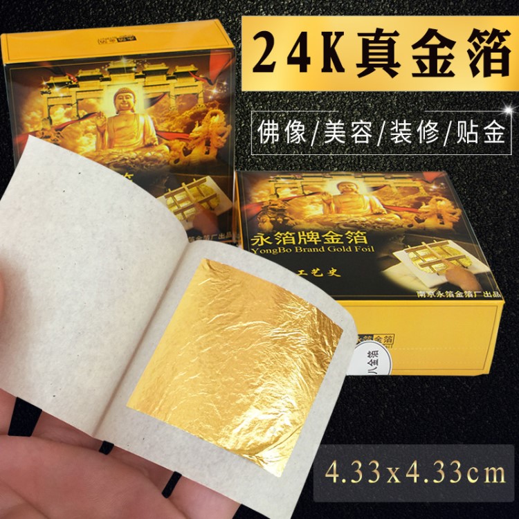 24K真金箔紙九八金箔紙化妝品美容護(hù)膚 佛像貼金4.33厘米永箔牌