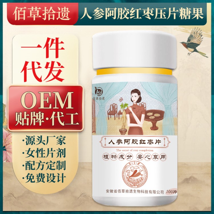 佰草拾遺 人參阿膠紅棗片 壓片糖果 oem片劑貼牌加工女性養(yǎng)生產品