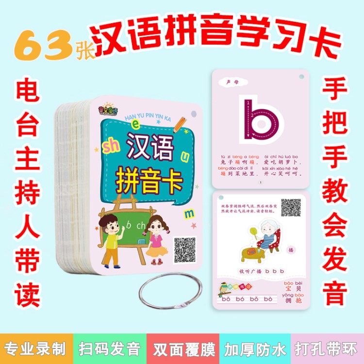 拼音卡片小學(xué)生一年級幼兒園漢語拼音字母表聲母韻母掃碼聲調(diào)發(fā)音