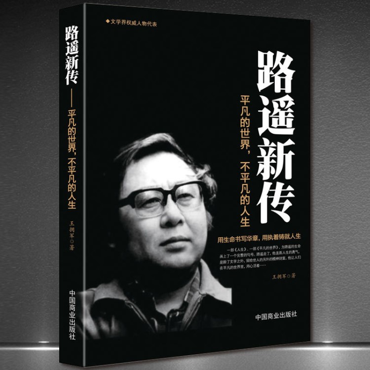 《路遙新傳-平凡的世界不平凡的人生》勵(lì)志人物傳記圖書(shū)人生書(shū)籍