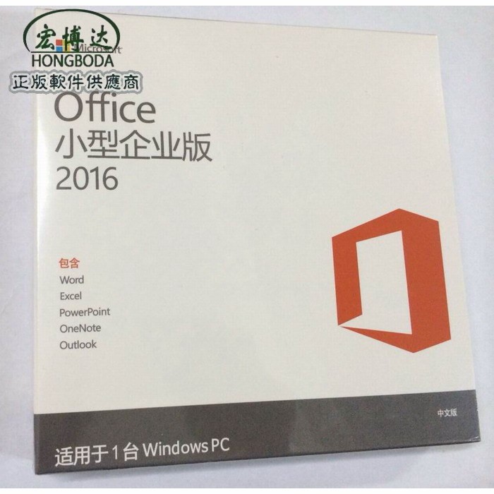 微軟正版辦公軟件Office 2016 中小企業(yè)版 英文