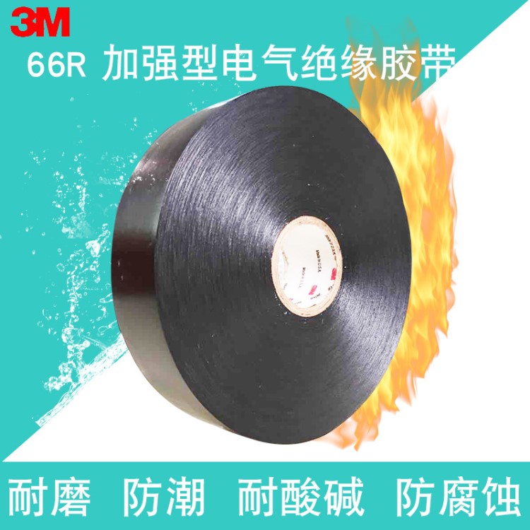 3M66R級電氣絕緣膠帶 加強型防潮防腐防火膠帶 特優型PVC膠帶