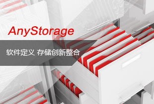 愛數(shù)備份軟件  AnyStorage 外部存儲（價(jià)格面議）【神馬18年】