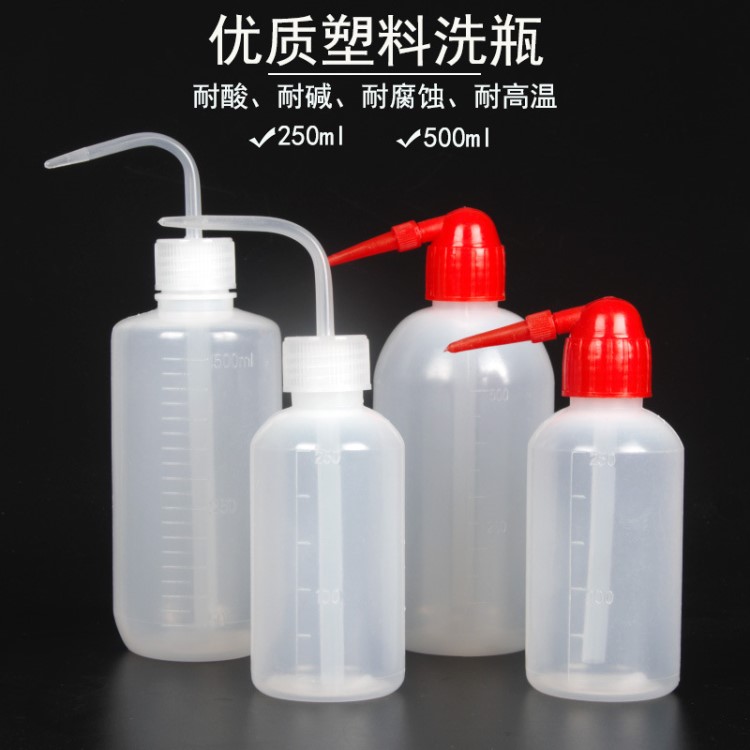洗瓶塑料洗瓶500ml250ml 白頭紅頭彎頭洗瓶塑料尖嘴噴壺化學生物