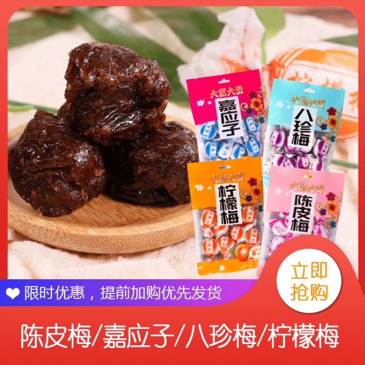 广东特产情人铺子嘉应子陈皮梅蜜饯凉果果脯休闲零食厂家批发直销