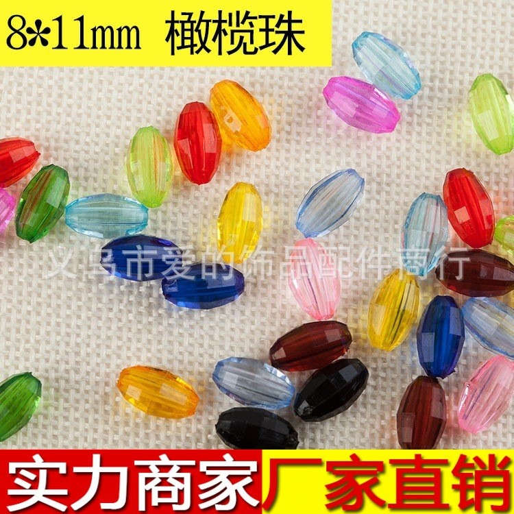 8*11mm橄欖珠米粒珠/亞克力珠子/DIY串珠鉤包包材料/批發斤