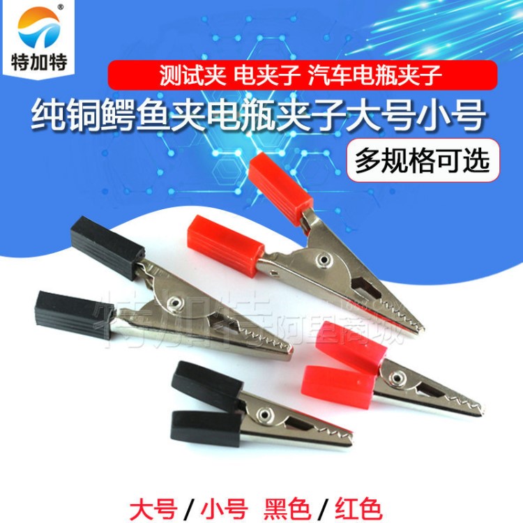 大號小號電工鱷魚夾 電力試驗測試電源夾子 電瓶夾 紅黑電線夾子