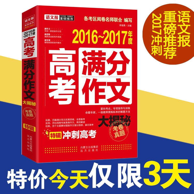 處理2016-2017年度高考滿分作文大揭秘語文報沖刺高考考卷真