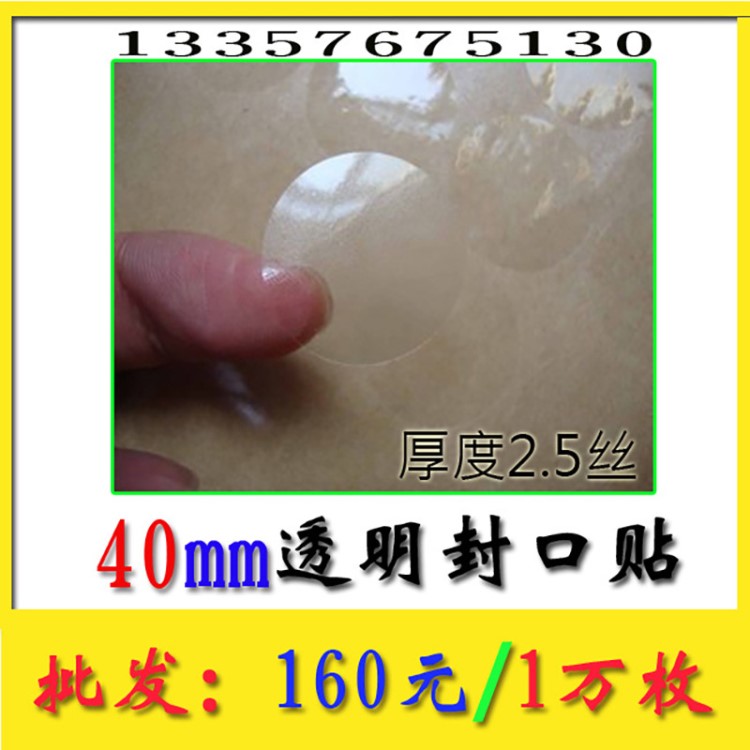 40mm透明封口圓貼包裝彩盒封口用不干膠標(biāo)簽貼紙定做工廠直銷(xiāo)
