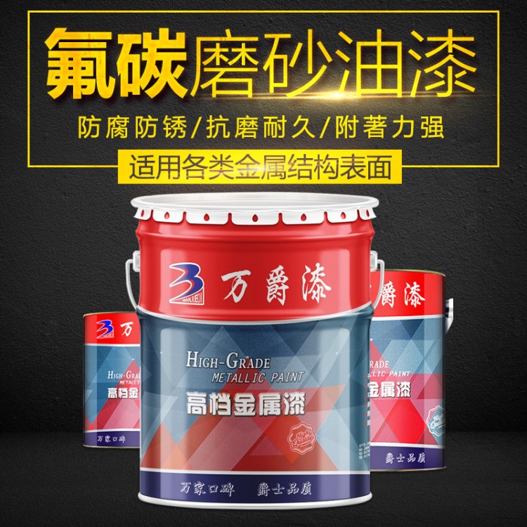 氟碳漆磨砂漆 砂紋漆機器設備防腐防銹漆金屬漆啞光 黑色油漆