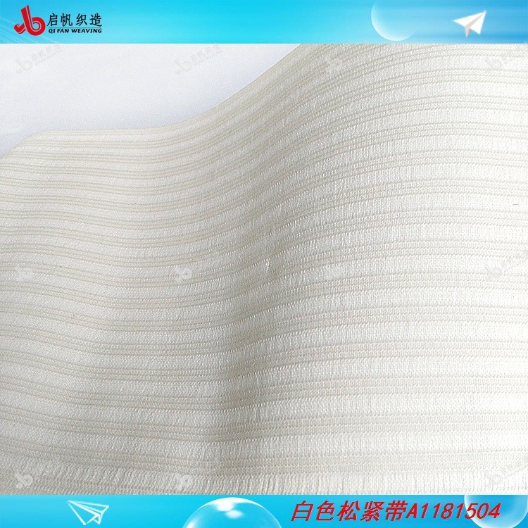 廣東織帶廠家生產(chǎn)出口品質(zhì)白色寬無梭松緊帶橡根丈根丈巾彈力