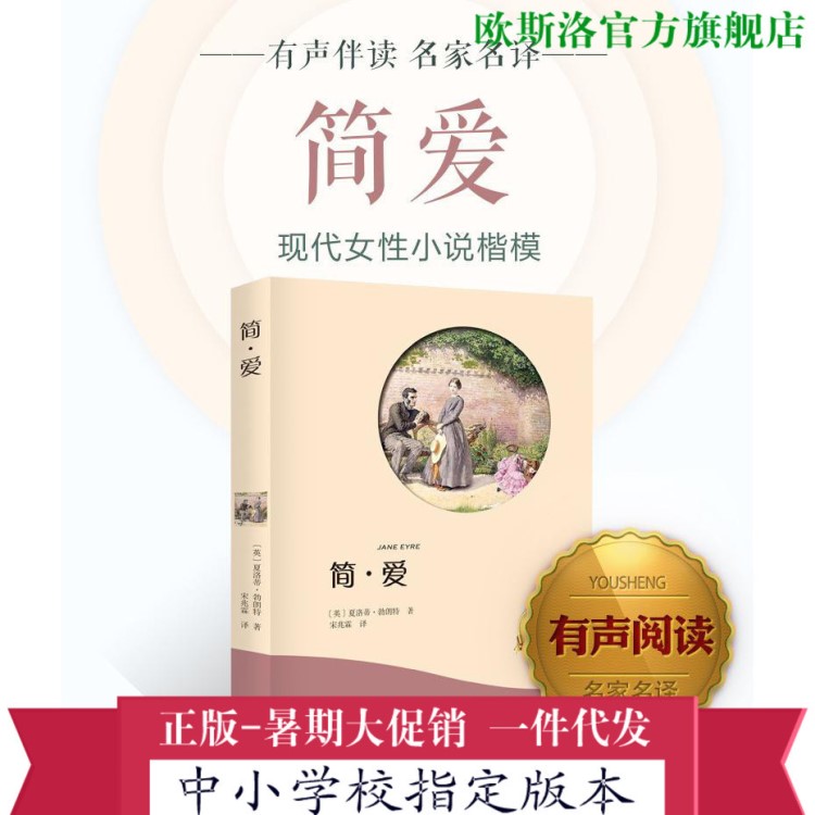 正版圖書(shū)批發(fā) 簡(jiǎn)愛(ài) 有聲伴讀版 中小學(xué)課外閱讀書(shū)籍 學(xué)校版本