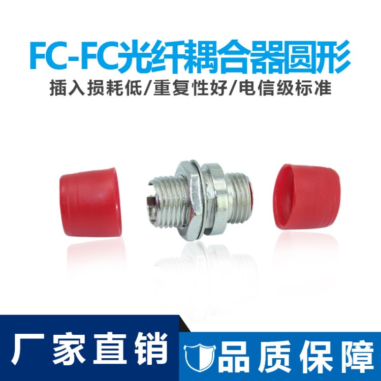 廠家直銷 FC-FC光纖耦合器適配器FC轉(zhuǎn)FC圓形法蘭連接器電信級合金