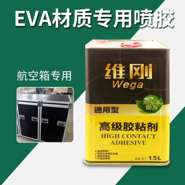 EVA材料片材卷材泡棉專用噴膠 航空箱禮品盒工具箱紙盒用膠水