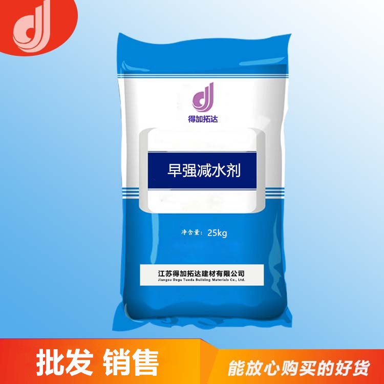早強減水劑 混凝土添加劑 質量保障 摻量低、減水率高、保坍性好