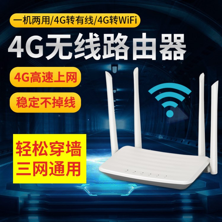 4G無(wú)線路由器家用3g網(wǎng)線聯(lián)通電信移動(dòng)wifi轉(zhuǎn)有線寬帶cpe全三網(wǎng)通