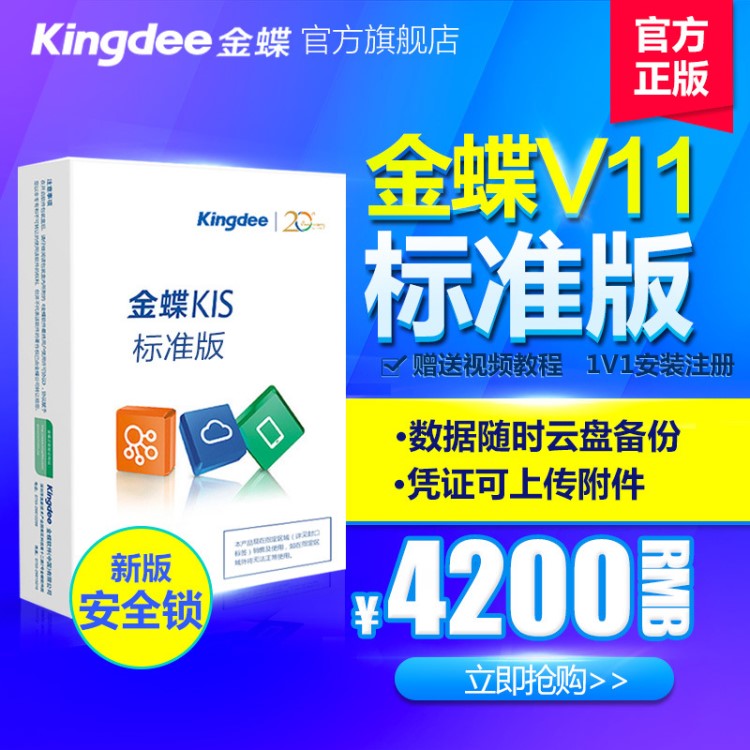 金蝶財務軟件KIS標準版V11.0管理系統(tǒng)記賬鎖加密ERP電腦軟件