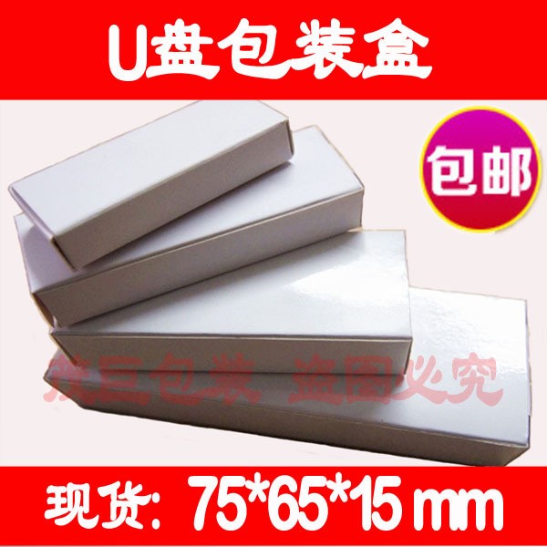 【现货供应】75x65x15mm 表面过光胶 U盘包装盒