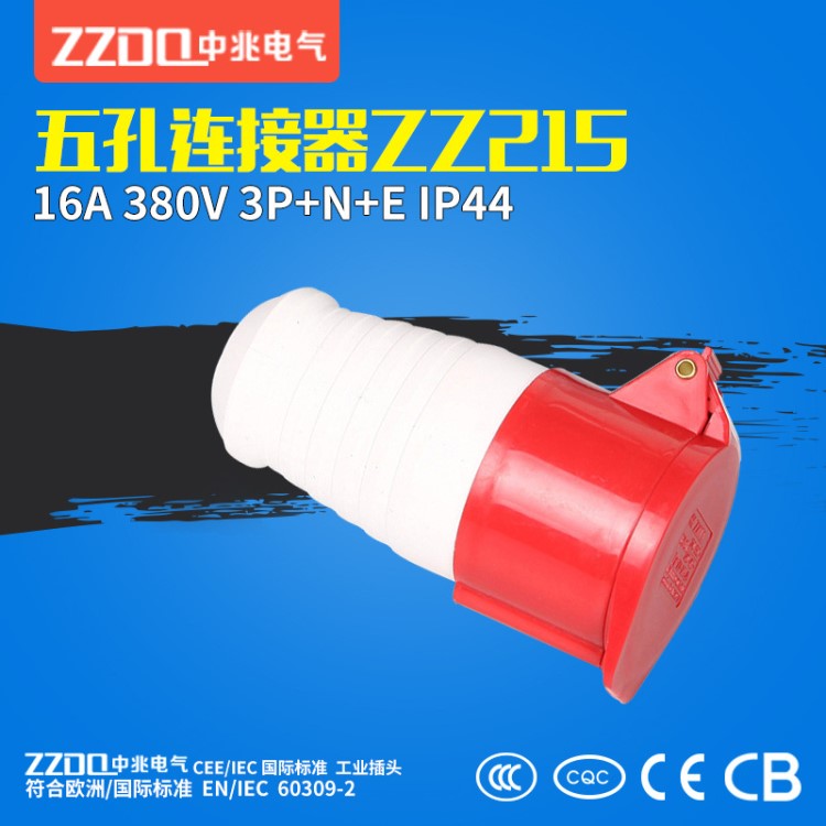 中兆ZZ215工業(yè)防水連接器380V五孔線纜IP44連接器16A電源連接器