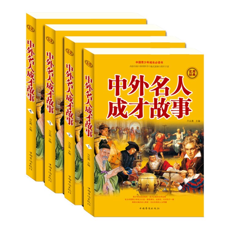 中外名人成才故事 全套裝4冊（學生版）青少年勵志書籍兒童書籍