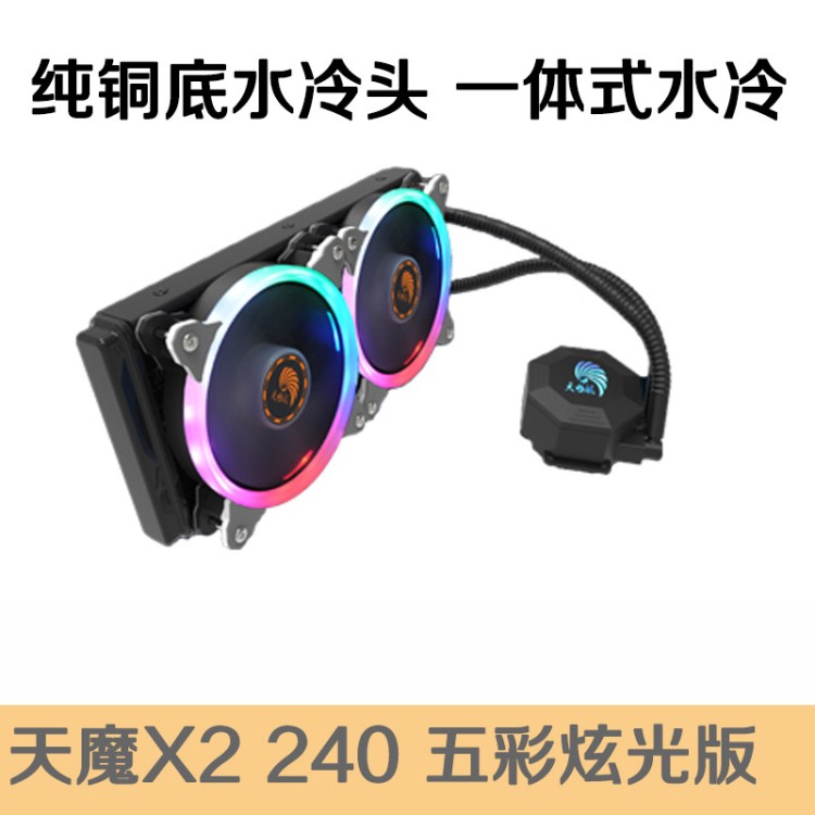 天極風(fēng)冰魔V2 240水冷 cpu水冷散熱器套裝 臺式電腦水冷 cpu風(fēng)扇