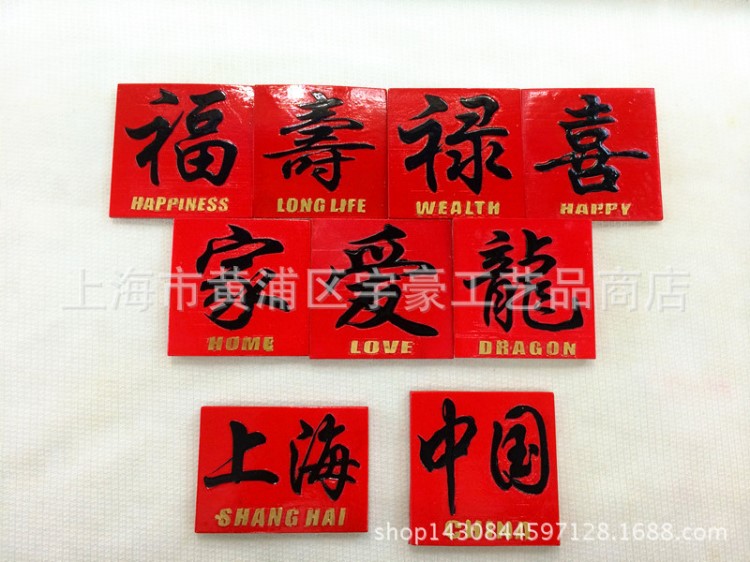 中國(guó)特色漢字文字冰箱貼浮雕樹(shù)脂工藝品紀(jì)念品禮品磁貼福祿壽喜家