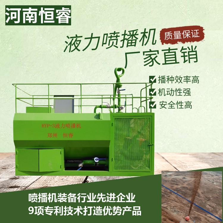 東方液力噴播機(jī)河道邊坡草籽綠化噴播機(jī)泥漿草籽噴灑機(jī)恒睿機(jī)械