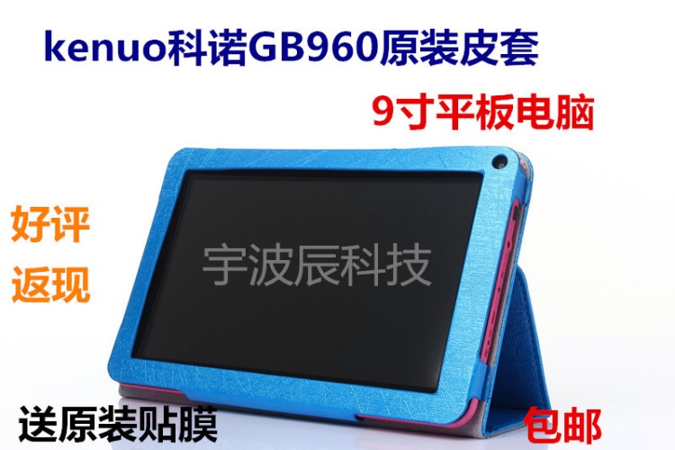 kenuo科諾GB960四核學(xué)習(xí)版皮套GB9Series原裝保護(hù)套9寸平板電腦殼