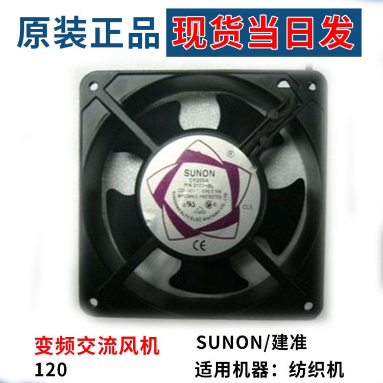 廠家現(xiàn)貨當日發(fā)SUNON建準紡織配件散熱風扇120X120變頻交流風機