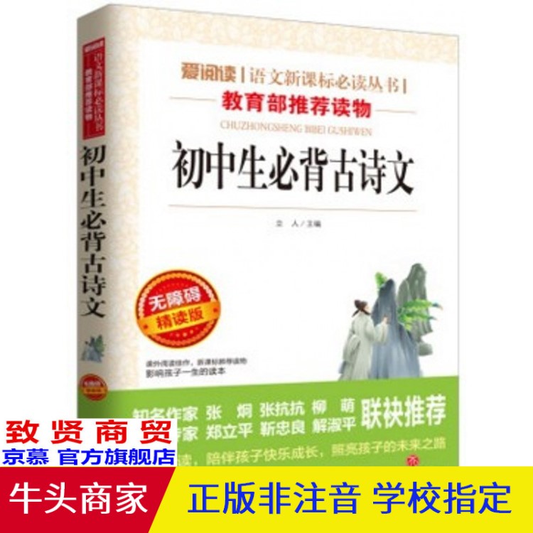 愛閱讀 初中生必背古詩文 教育部推薦讀物中小學(xué)課外必讀書籍圖書