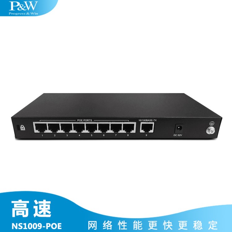 P&amp;W-NS1009-POE 8口9口百兆支持PoE 48V供电交换机