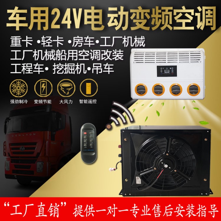 24v車載空調汽車電動駐車空調大貨車房車挖掘機工程機械空調