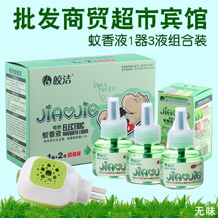 批发皎洁电热蚊香液1器3液套装 家用直插式蚊香器驱蚊液无味无香