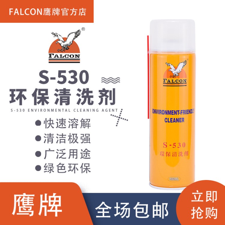 鷹牌Falcon S-530環(huán)保清洗劑 金屬清洗劑快干油污模具清洗劑