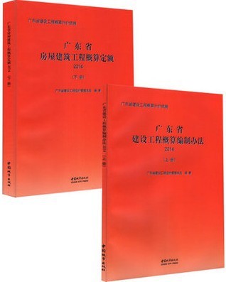 2014年版广东省房屋建筑工程概算定额+概算编制办法土建定额