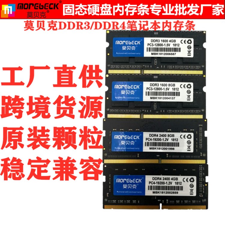 morebeck/莫貝克DDR3 DDR4 全系列筆記本電腦內存條 品牌機專用條