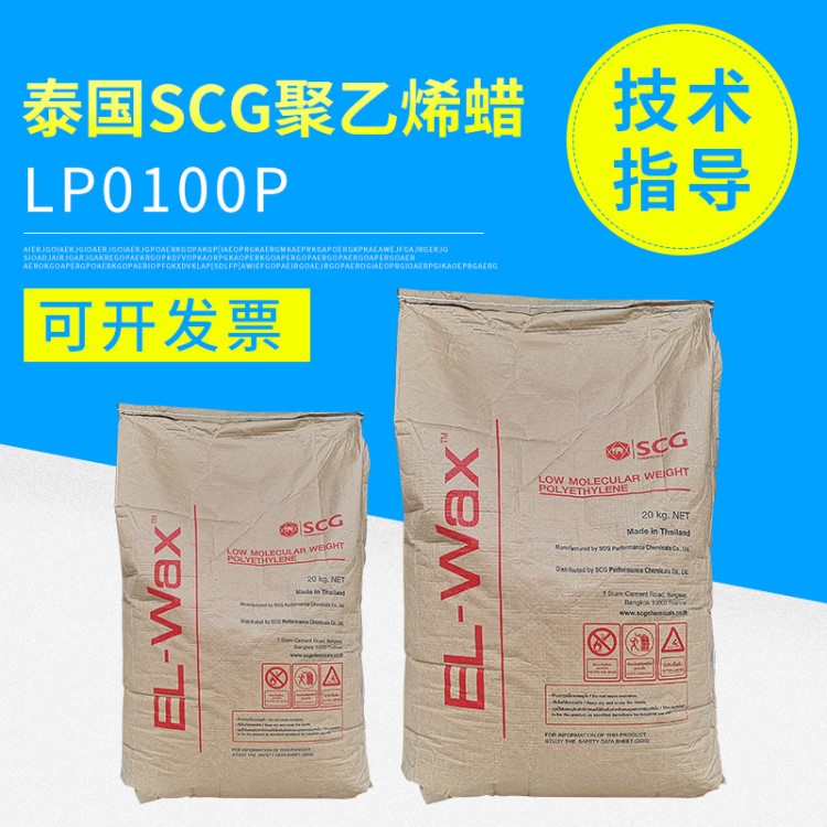 泰国PE蜡SCG LP0100P高品质高熔点聚乙烯蜡 粉状