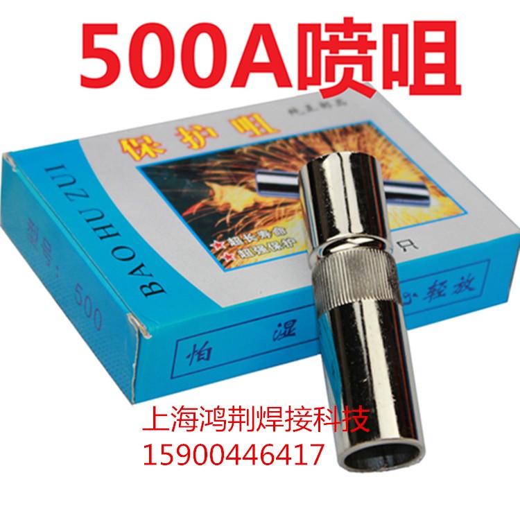 二氧化碳?xì)怏w保護(hù)焊槍噴嘴  CO2氣保焊500A保護(hù)套  黃銅保護(hù)嘴