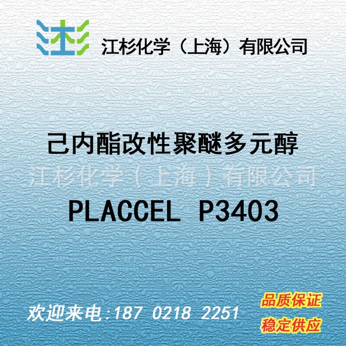 日本 大賽璐 己內酯改性聚醚多元醇 PCL P3403 DAICEL