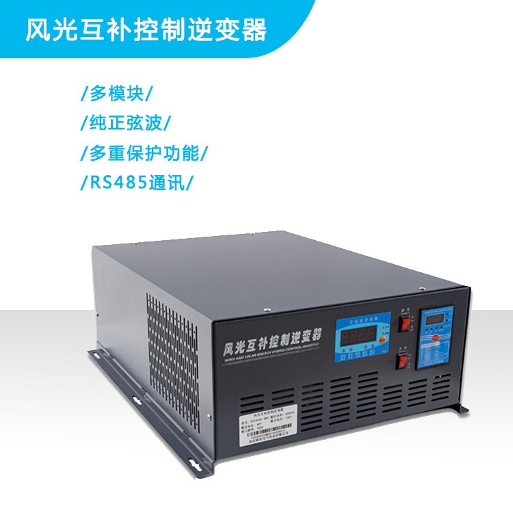 风光互补控制逆变一体机/风光互补控制逆变器3000W48V