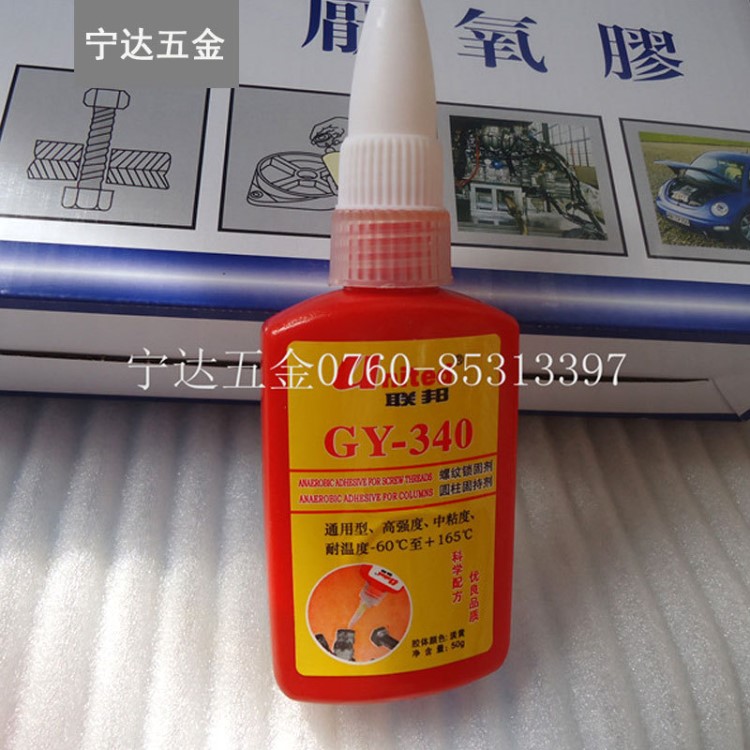 聯邦GY-340厭氧膠螺紋鎖固劑圓柱固持劑通用型高強度螺桿緊固膠水