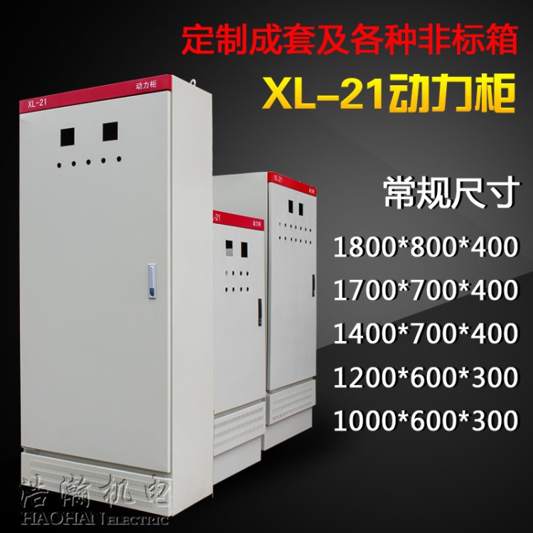 XL-21變頻柜  低壓開關(guān)控制 動力配電箱柜1700*700*400江蘇省中國