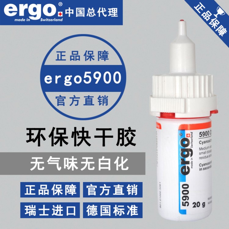 瑞士原裝無白化不發白ergo5900粘接塑料金屬瞬間膠水